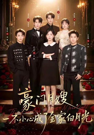 《豪门月嫂，一不小心成了全家白月光》短剧海报