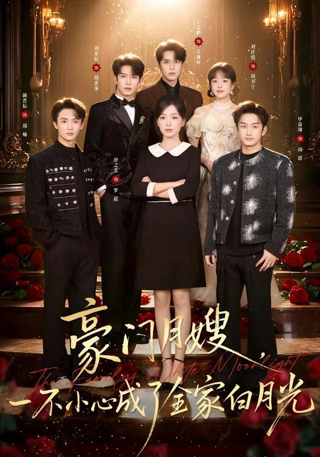 《豪门月嫂，一不小心成了全家白月光》短剧海报