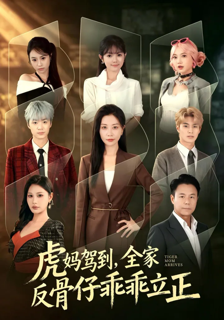 Tiger Mom Arrives: The Rebellious Family Falls in Line short-drama poster
