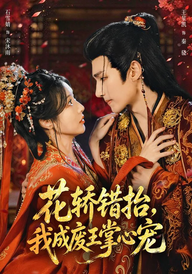 The Wrong Bridal Sedan, the Prince's True Wife short-drama poster