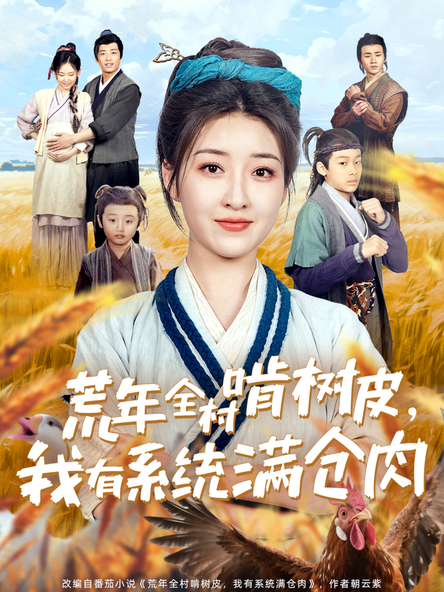 In Famine, the Whole Village Eats Bark, but I Have a System Full of Meat short-drama poster