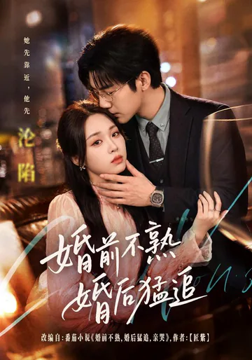 《婚前不熟婚后猛追》短剧海报