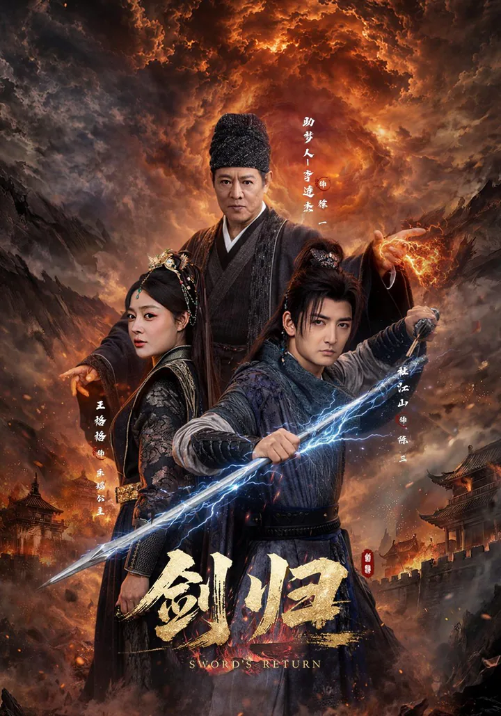 《剑归》短剧海报