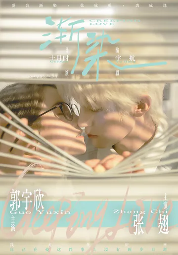 《渐染》短剧海报