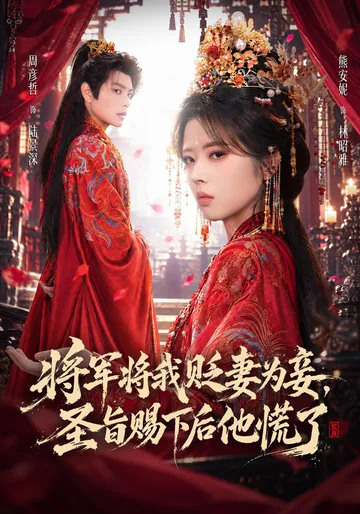 The General Made Me a Concubine, Then the Imperial Decree Arrived