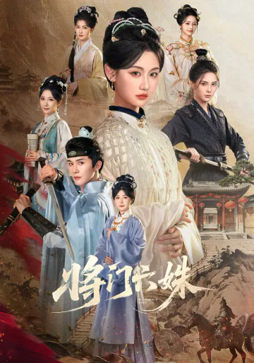 《将门六姝》短剧海报