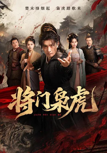 The Tiger of a Military Household short-drama poster