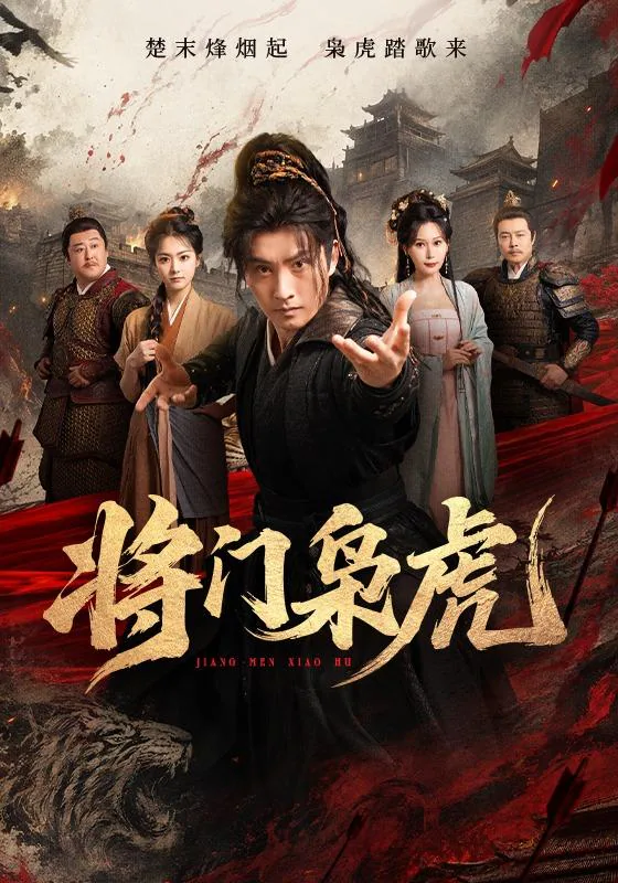 《将门枭虎》短剧海报