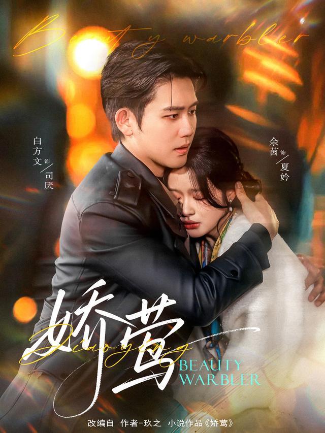 Jiao Ying short-drama poster