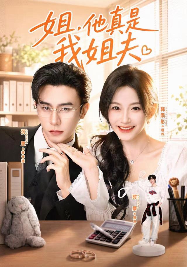 Sis, He Really Is My Brother-in-Law short-drama poster