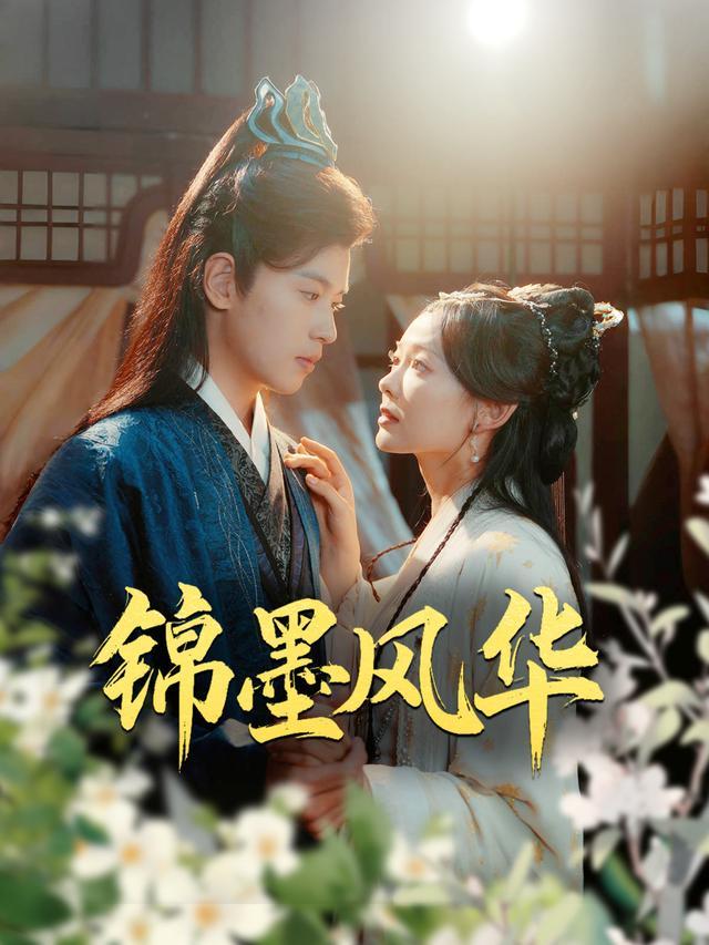 The Splendor of Brocade and Ink short-drama poster