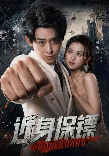 The Close Protection Bodyguard short-drama poster