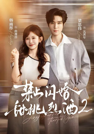 No Flash Marriages: Sweet Peach, Strong Liquor, Season 2 short-drama poster