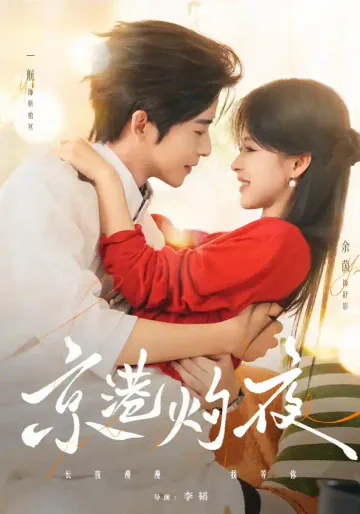 《京港灼夜》短剧海报