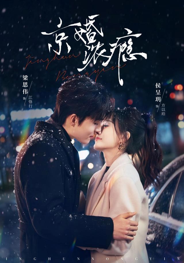 Beijing Marriage Addiction short-drama poster