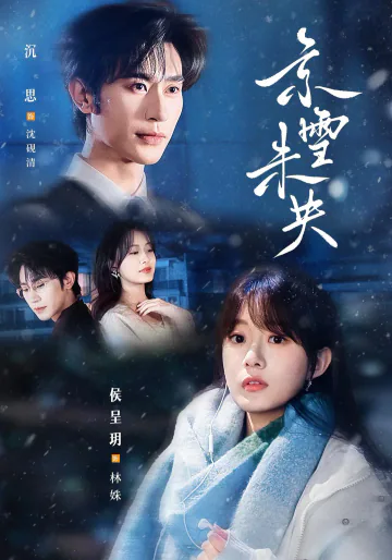 《京雪未央》短剧海报