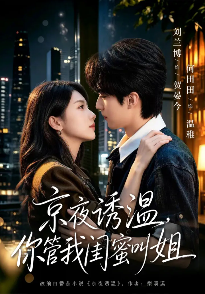 A Warm Temptation in Beijing Night short-drama poster