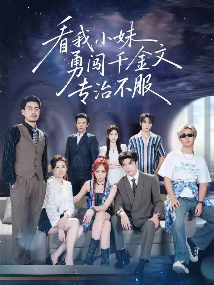 Little Sister Storms the Heiress Story short-drama poster