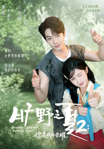 Summer in the Wild 2: You Are My Glory short-drama poster