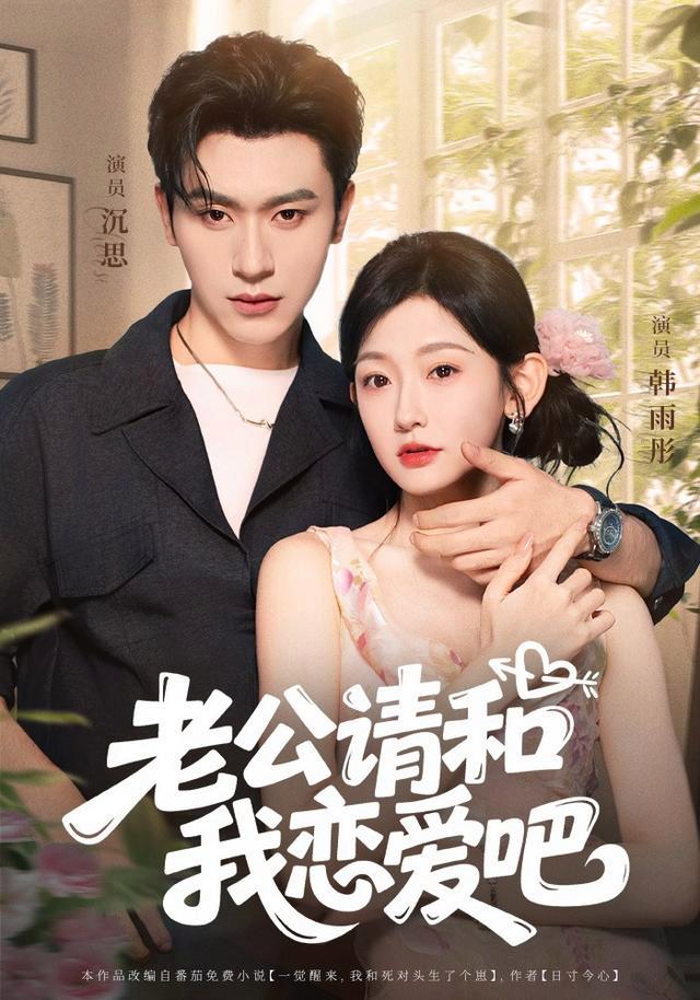 Husband, Please Date Me short-drama poster