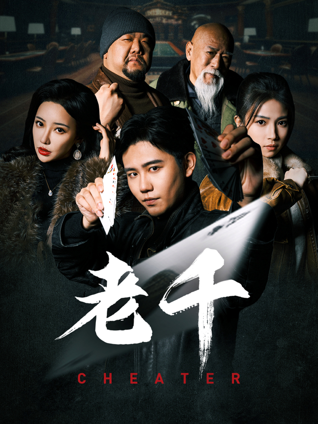 《老千》短剧海报