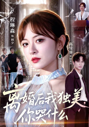 I Thrive After Divorce—Why Are You Crying? short-drama poster