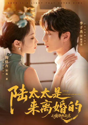 《陆太太是来离婚的之慵便枕玉凉》短剧海报