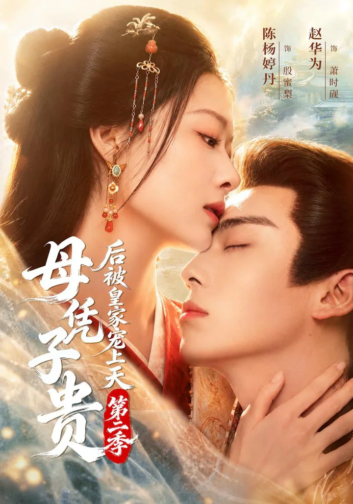 After Bearing an Heir, the Royal Family Dotes on Me, Season 2 short-drama poster