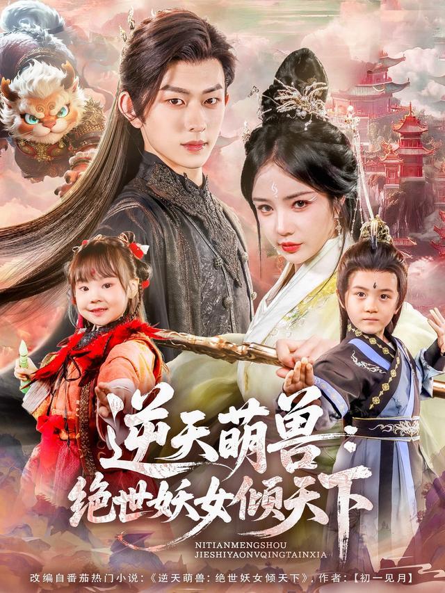 《逆天萌兽：绝世妖女倾天下》短剧海报