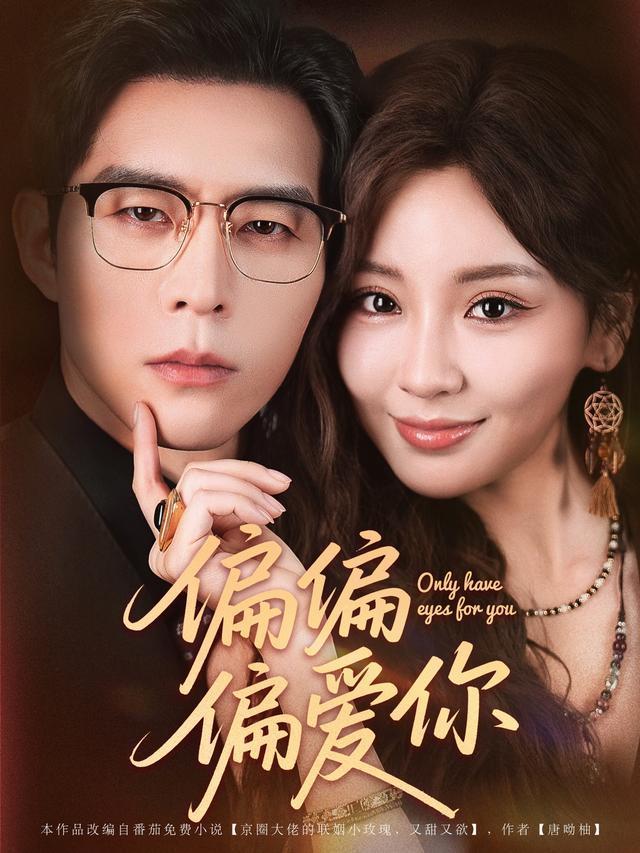 Only Love You short-drama poster