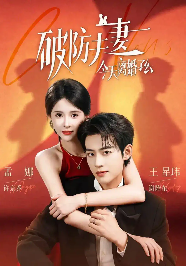 《破防夫妻今天离婚了么》短剧海报