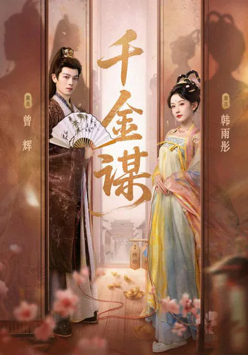 Scheming Heiress short-drama poster