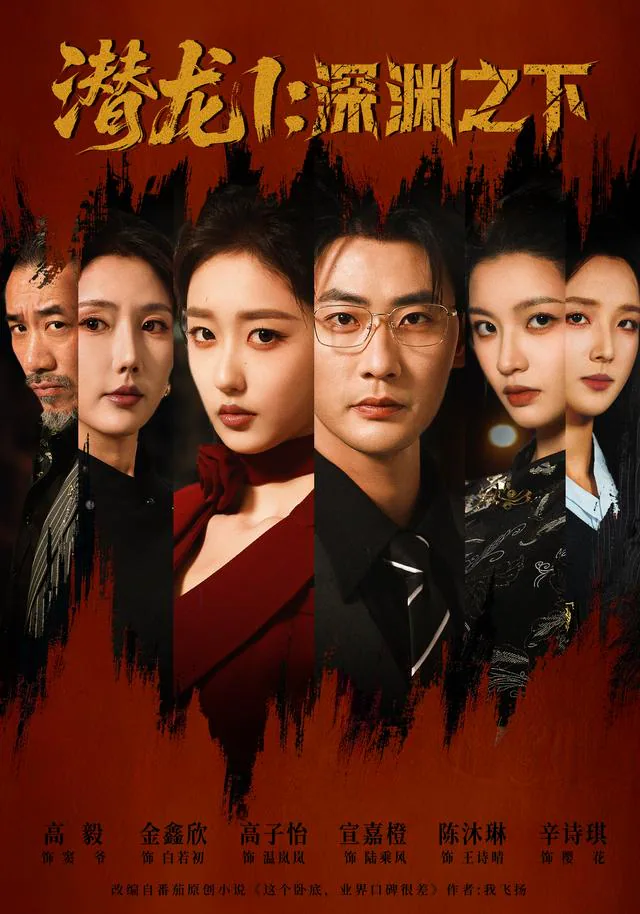 Hidden Dragon 1: Beneath the Abyss short-drama poster