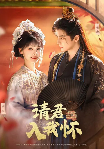 Please Come into My Arms short-drama poster