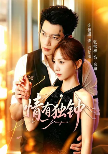 Only One Holds My Heart short-drama poster
