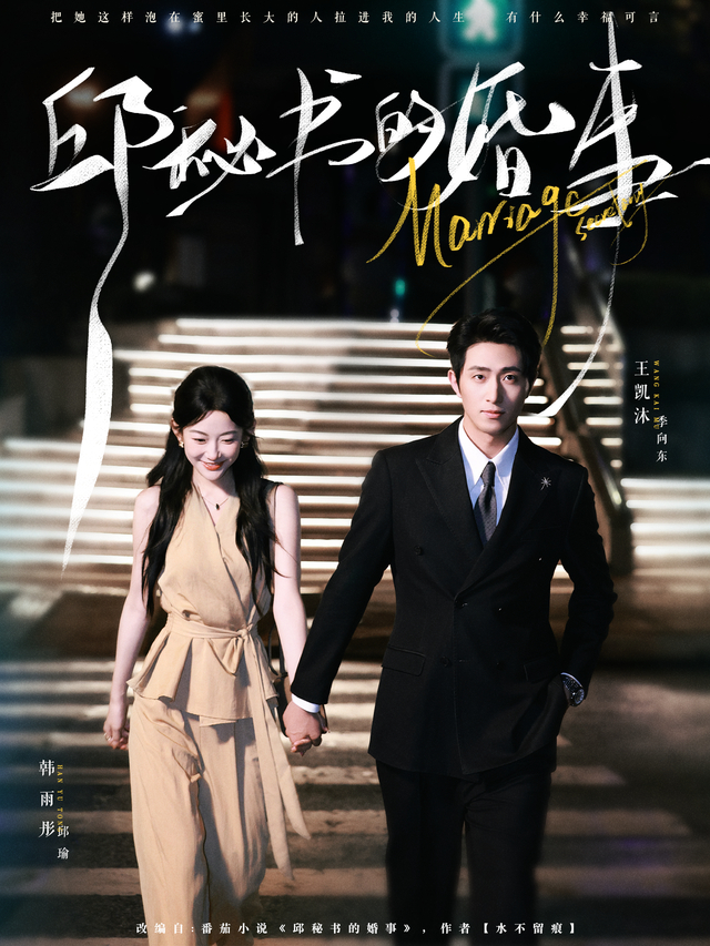 Secretary Qiu's Wedding short-drama poster