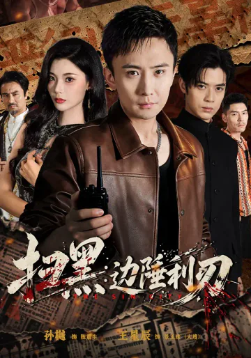 《扫黑：边陲利刃》短剧海报