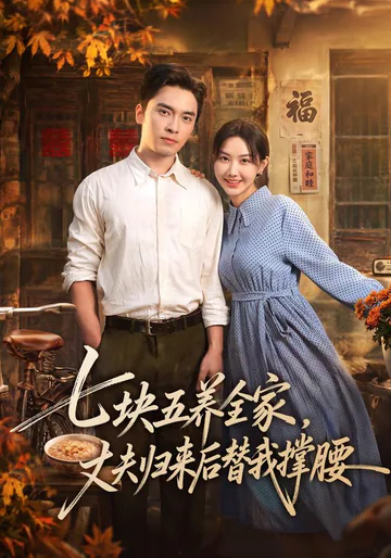 Seven Fifty a Month: Her Husband Returns short-drama poster