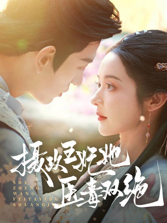 《摄政王妃她医毒双绝》短剧海报