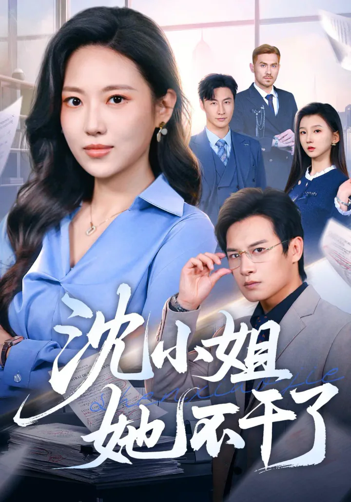 Miss Shen Is Done short-drama poster