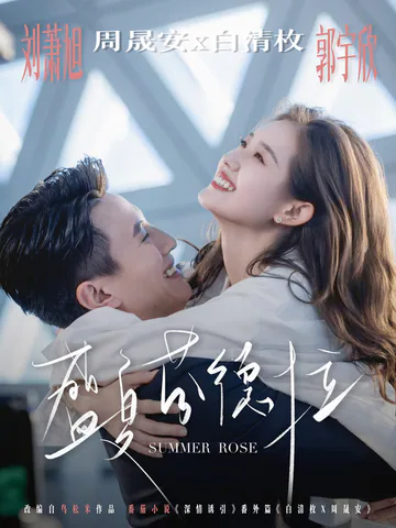 Summer Rose short-drama poster