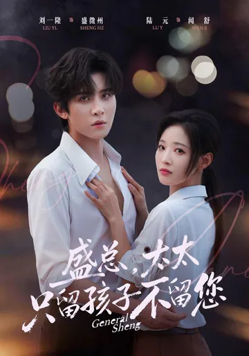 《盛总，太太只留孩子不留您》短剧海报