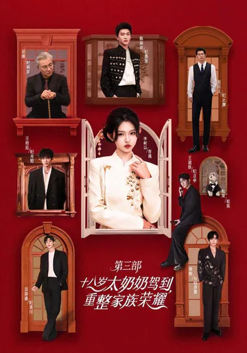 The 18-Year-Old Great-Grandmother Arrives: Rebuilding Family Glory Part 3 short-drama poster