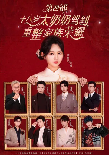 The 18-Year-Old Great-Grandmother Arrives: Rebuilding Family Glory Part 4 short-drama poster