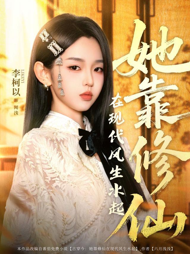 She Thrives by Cultivating Immortality in Modern Times short-drama poster
