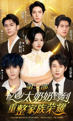 The 18-Year-Old Great-Grandmother Arrives: Rebuilding Family Glory Part 2 short-drama poster