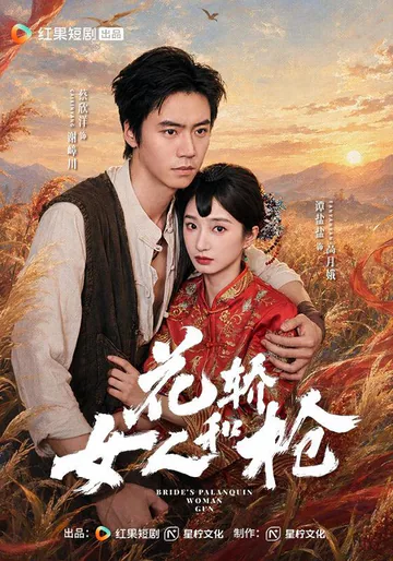 《花轎，女人和槍》短劇海報