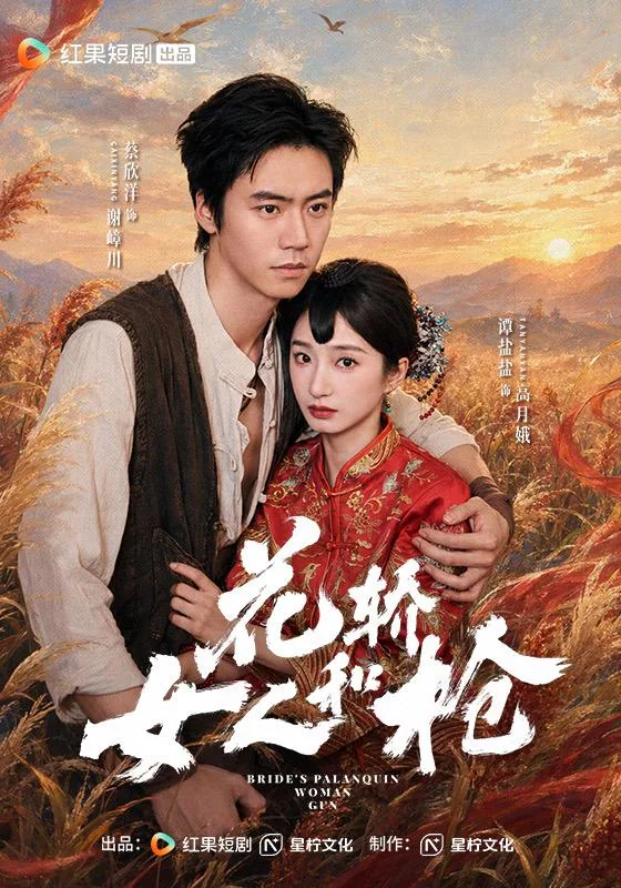 The Bridal Chair and the Gun short-drama poster