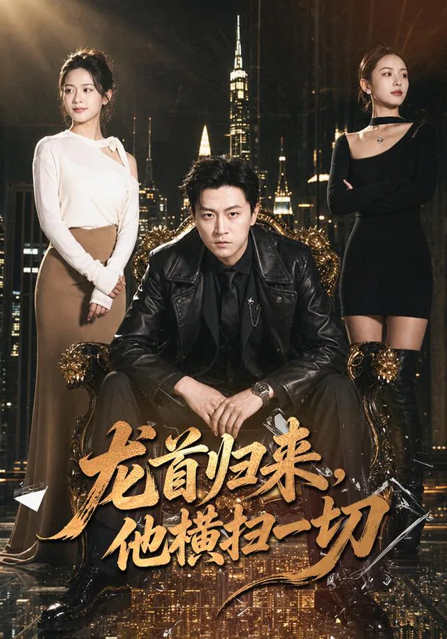 《龍首歸來，他橫掃一切》短劇海報