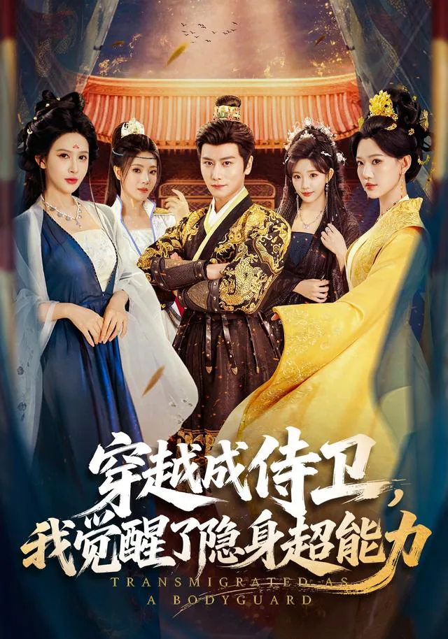 《穿越成侍衛，我覺醒了隱身超能力》短劇海報